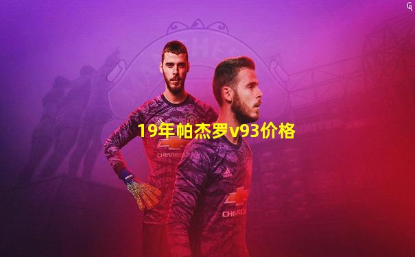 19年帕杰罗v93价格