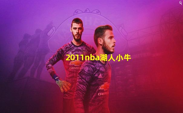 2011nba湖人小牛