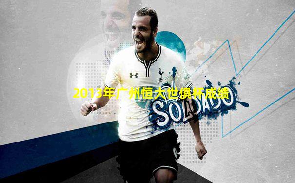 2013年广州恒大世俱杯成绩