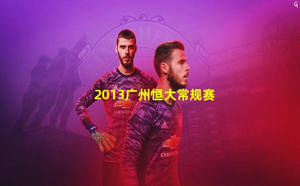 2013广州恒大常规赛