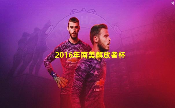 2016年南美解放者杯