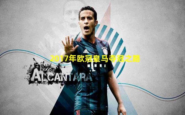 2017年欧冠皇马夺冠之路