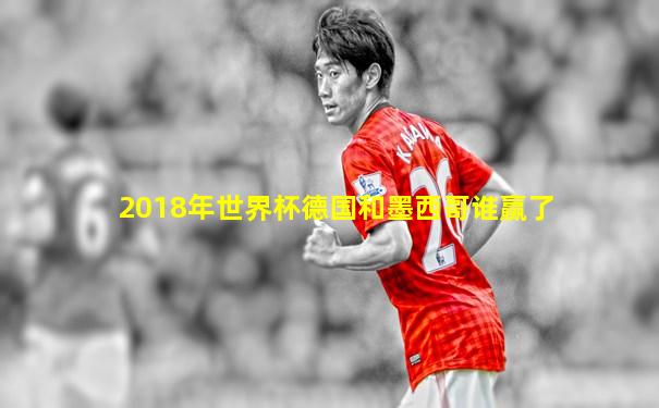 2018年世界杯德国和墨西哥谁赢了