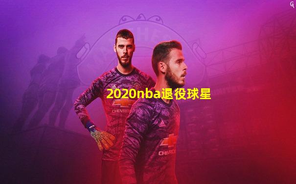 2020nba退役球星