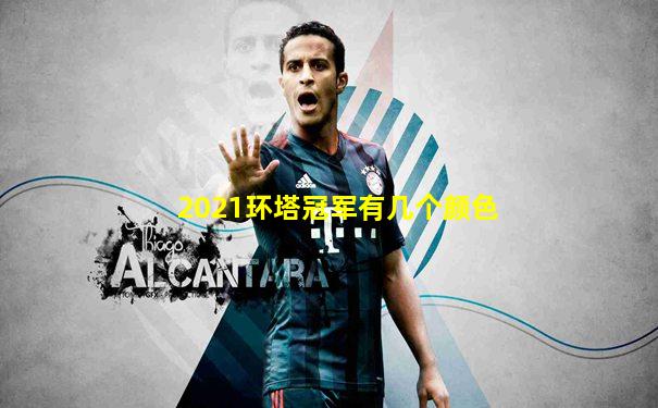 2021环塔冠军有几个颜色