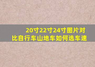 20寸22寸24寸图片对比自行车山地车如何选车速