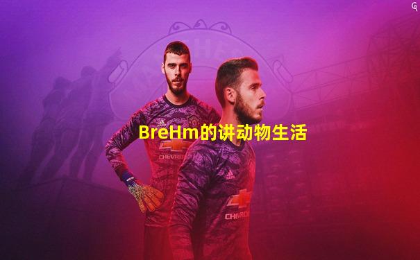 BreHm的讲动物生活