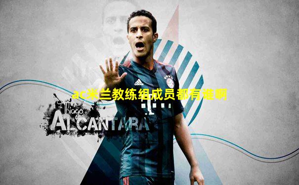 ac米兰教练组成员都有谁啊