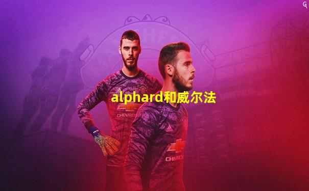 alphard和威尔法