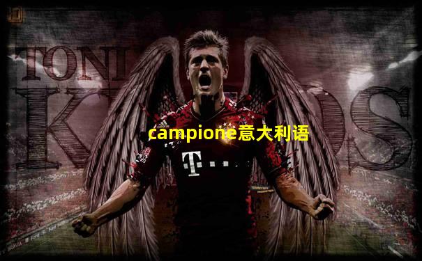 campione意大利语