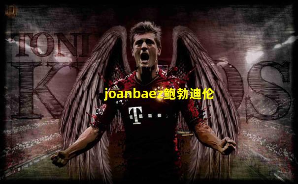 joanbaez鲍勃迪伦