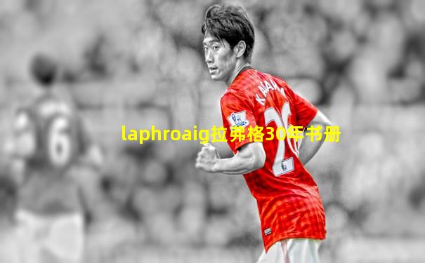 laphroaig拉弗格30年书册