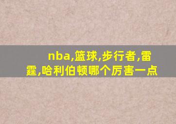 nba,篮球,步行者,雷霆,哈利伯顿哪个厉害一点