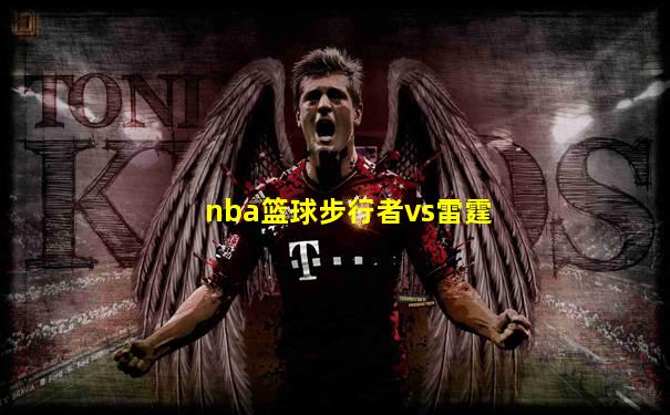 nba篮球步行者vs雷霆