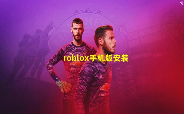 roblox手机版安装