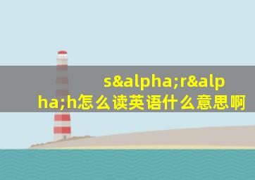 sαrαh怎么读英语什么意思啊