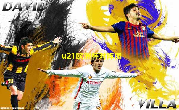 u21欧洲杯对阵图