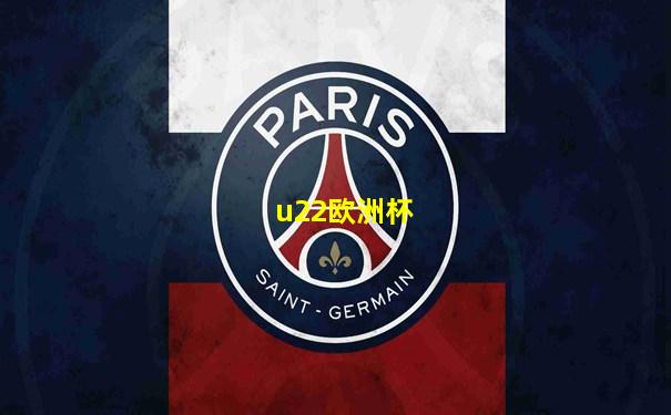 u22欧洲杯