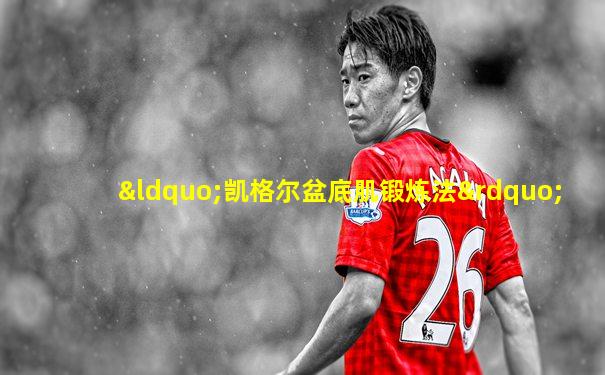 “凯格尔盆底肌锻炼法”