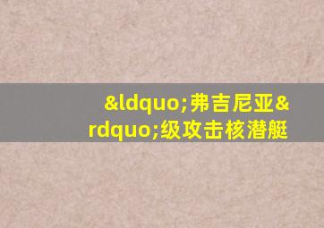 “弗吉尼亚”级攻击核潜艇