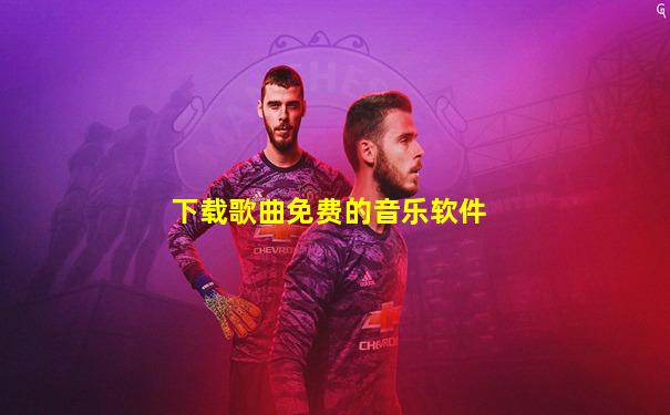 下载歌曲免费的音乐软件