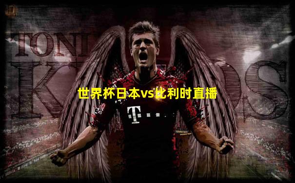 世界杯日本vs比利时直播
