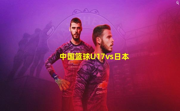 中国篮球U17vs日本