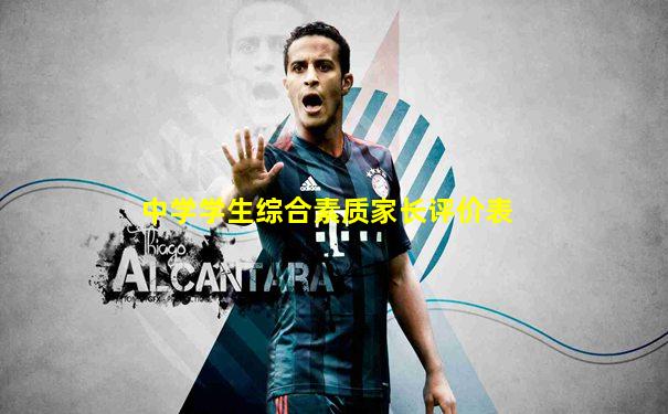 中学学生综合素质家长评价表