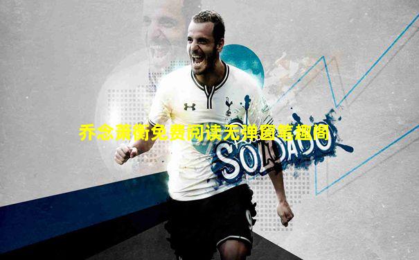 乔念萧衡免费阅读无弹窗笔趣阁