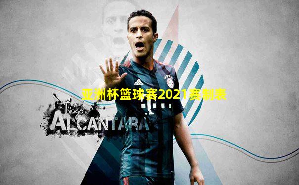 亚洲杯篮球赛2021赛制表