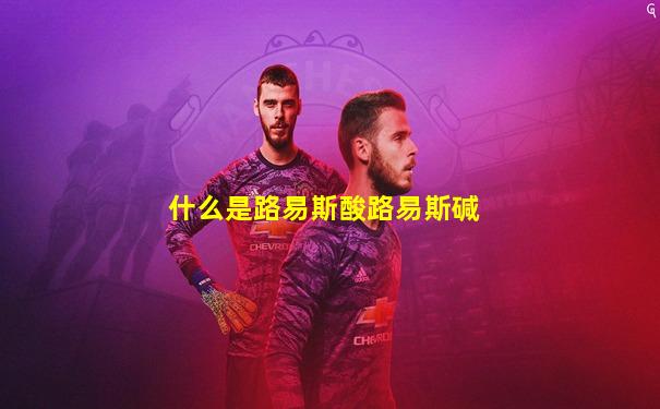 什么是路易斯酸路易斯碱
