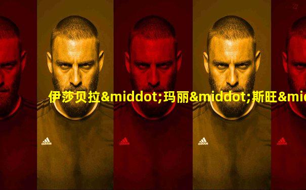 伊莎贝拉·玛丽·斯旺·卡伦