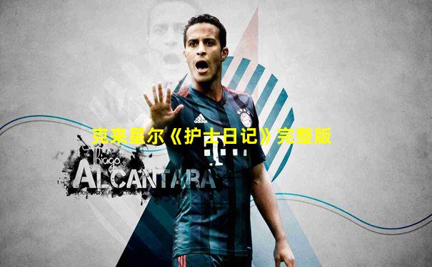 克来星尔《护士日记》完整版