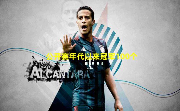 公开赛年代以来冠军100个