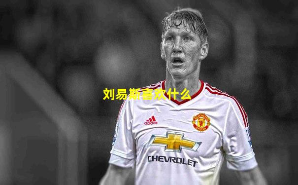 刘易斯喜欢什么