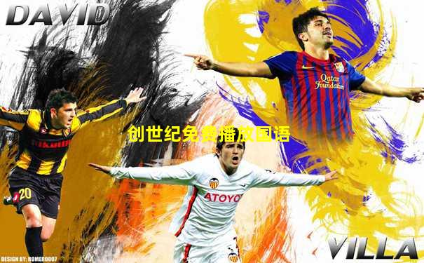 创世纪免费播放国语
