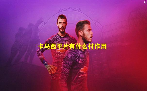 卡马西平片有什么付作用