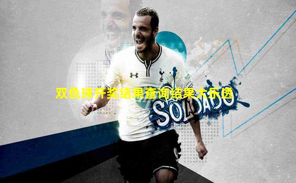 双色球开奖结果查询结果大乐透