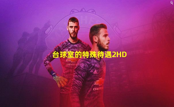 台球室的特殊待遇2HD