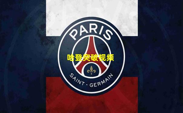 哈登突破视频