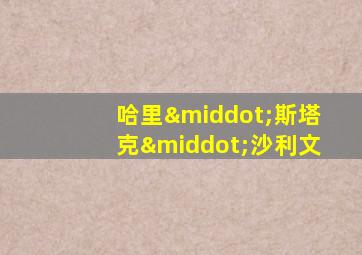 哈里·斯塔克·沙利文