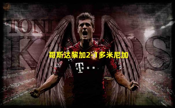 哥斯达黎加2-1多米尼加