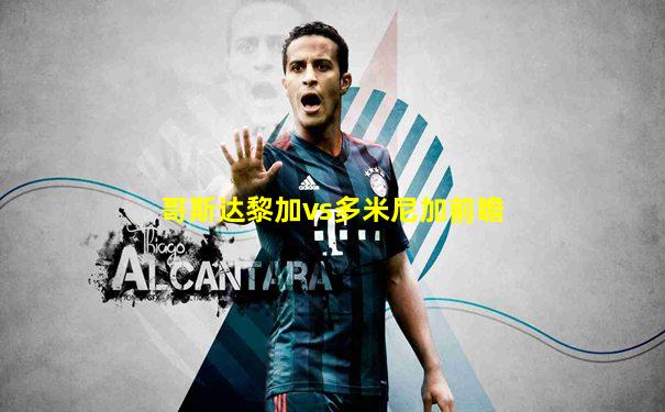哥斯达黎加vs多米尼加前瞻