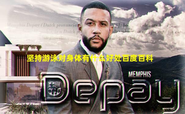 坚持游泳对身体有什么好处百度百科