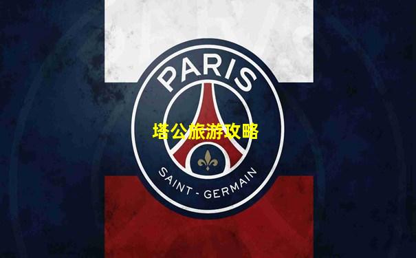 塔公旅游攻略
