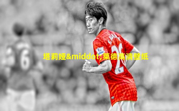 塔莉娅·莱德高清壁纸