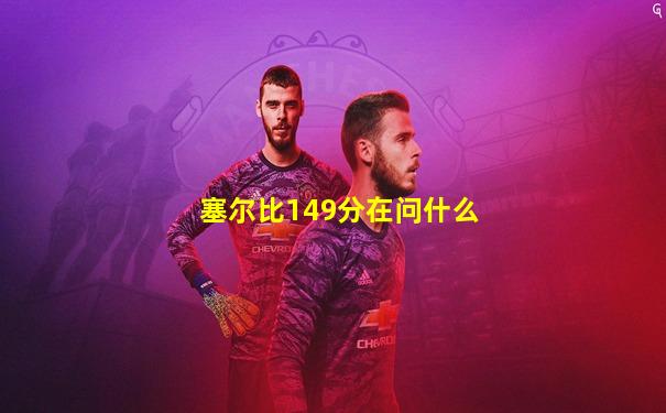塞尔比149分在问什么