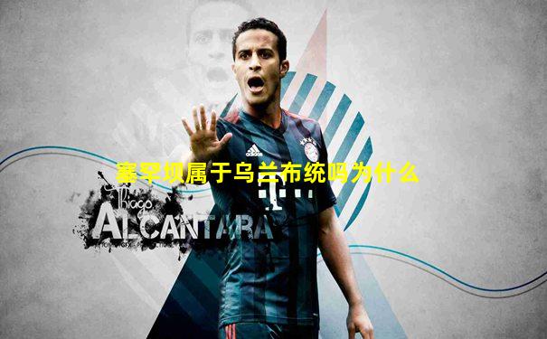 塞罕坝属于乌兰布统吗为什么