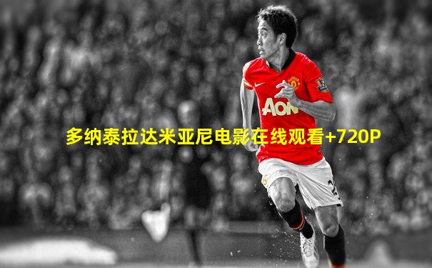 多纳泰拉达米亚尼电影在线观看+720P