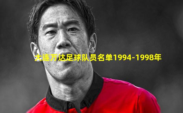 大连万达足球队员名单1994-1998年